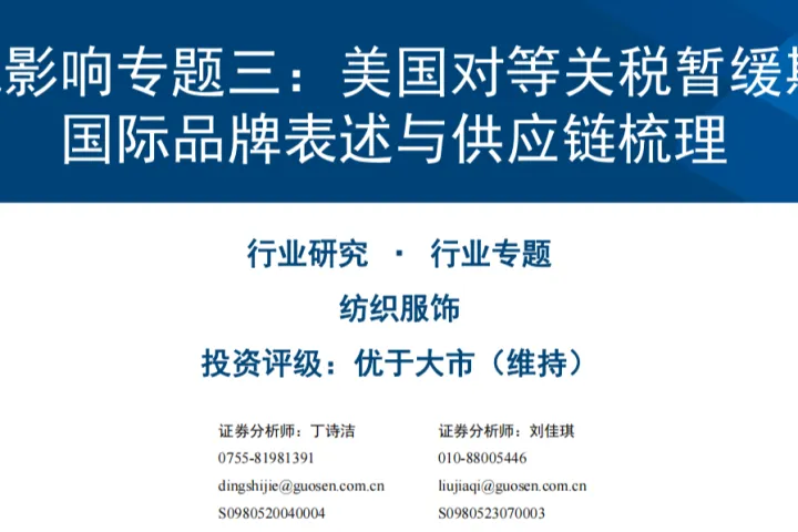 纺织服饰行业<em>关税</em><em>影响</em>专题三:美国对等<em>关税</em>暂缓期国际品牌表述与供应链梳理-250605(17页)