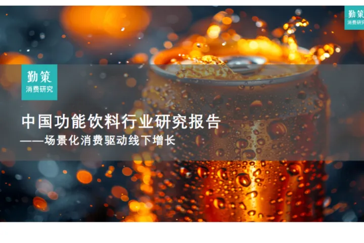 勤策研究院2025中国功能饮料行业研究报告场景化消费驱动线下增长22页
