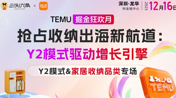 家居收纳品类专场｜ 启航TEMU <em>Y2</em>模式，引领欧区掘金新航道