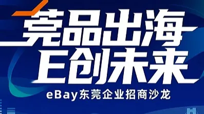 莞品出海 E创未来——eBay东莞企业招商沙龙