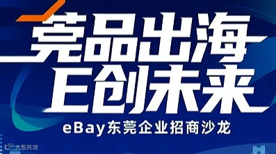莞品出海 E创未来——eBay东莞企业招商沙龙