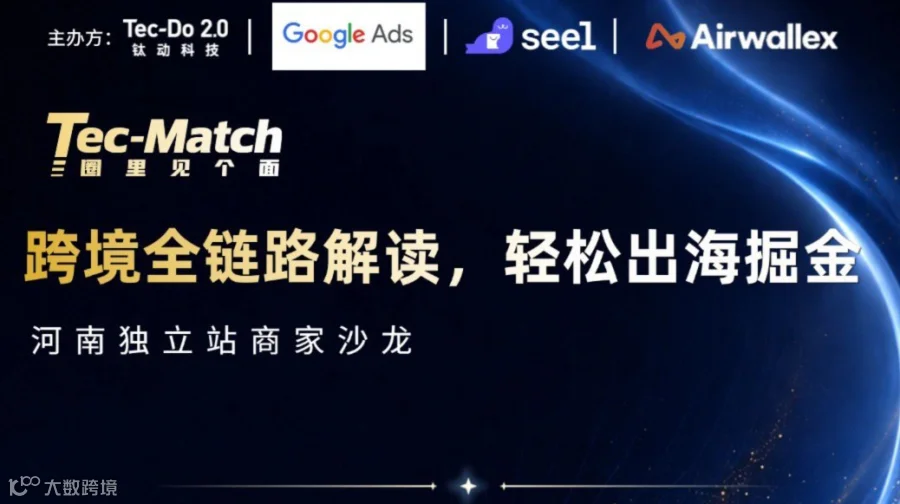 跨境全链路解读，轻松出海掘金——河南独立站商家沙龙
