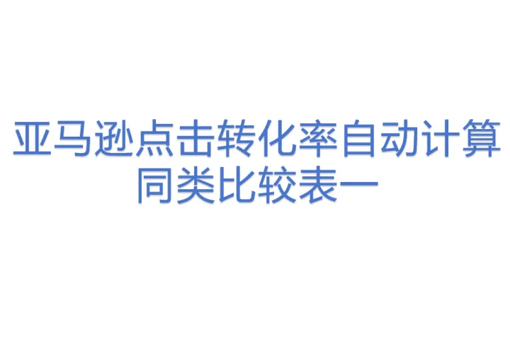 亚马逊点击转化率自动计算同类<em>比较</em>表一