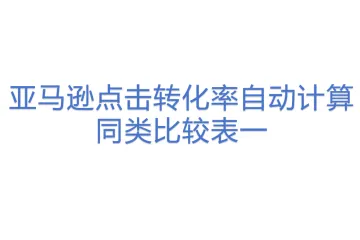 亚马逊点击转化率自动计算同类比较表一