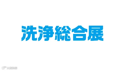 2026年日本工业清洗设备及清洁用品展览会