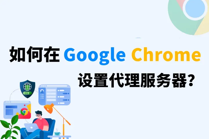 在日常工作和數(shù)據(jù)抓取過程中，很多人都會(huì)遇到訪問受限、IP 被識(shí)別或需要切換網(wǎng)絡(luò)環(huán)境的情況。這時(shí)，配置代理服務(wù)器就成為一個(gè)常見且實(shí)用的解決方案