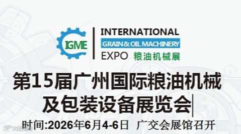 2026第15届广州国际粮油机械及包装设备展览会