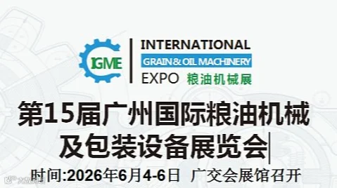 2026第15届广州国际粮油机械及包装设备展览会