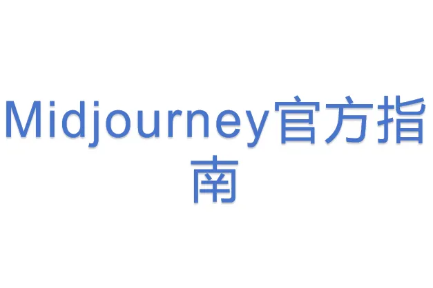 Midjourney<em>官方</em>指南