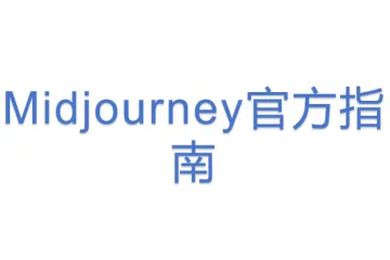 Midjourney官方指南
