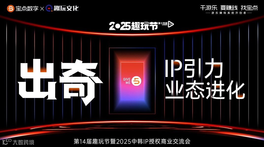 第14届趣玩节暨2025中韩IP授权商业交流会