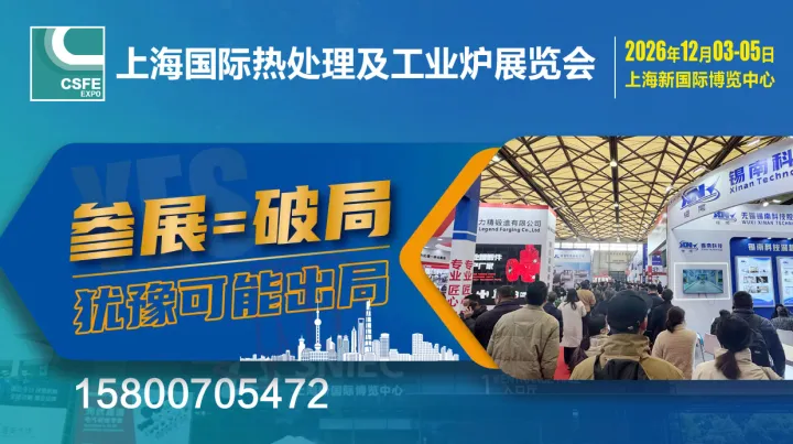 2026第二十二屆中國（上海）國際熱處理及工業(yè)爐展覽會