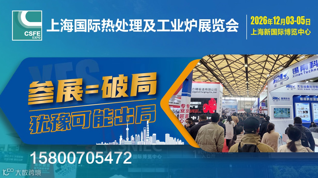 2026第二十二屆中國(guó)（上海）國(guó)際熱處理及工業(yè)爐展覽會(huì)
