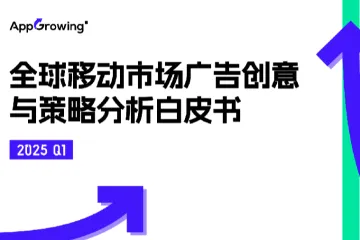 AppGrowing2025年Q1全球移动市场广告创意与策略分析白皮书56页