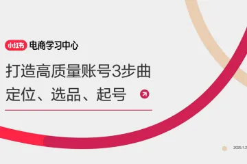 小红书2025打造高质量小红书账号3部曲-定位选品起号