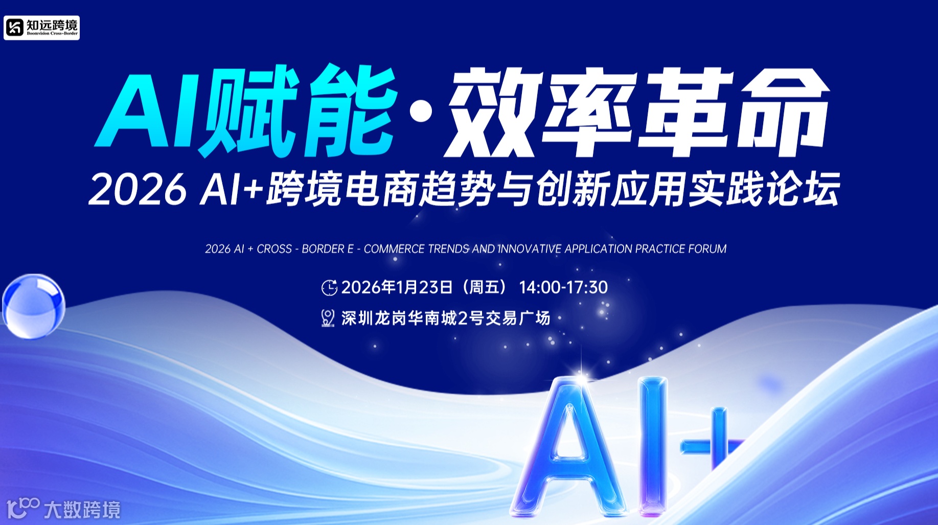 2026 Al+跨境电商趋势与创新应用实践论坛