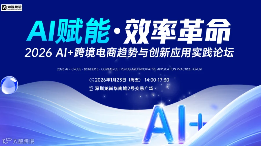 2026 Al+跨境电商趋势与创新应用实践论坛