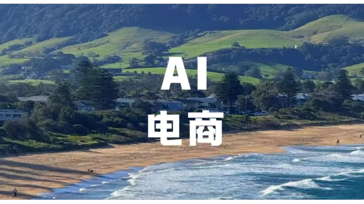 巨头集体抱团！AI购物代理颠覆跨境电商，卖家再不看彻底掉队