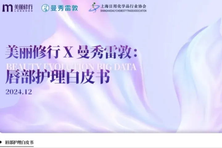 美丽修行上海日用化妆品协会曼秀雷敦2042唇部护理白皮书26页