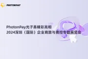 PhotonPay光子易精彩亮相2024深圳（国际）企业商旅与费控专题展览会