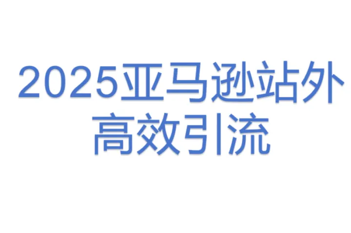 2025亚马逊站<em>外</em>高效引流