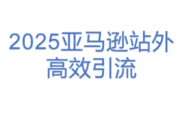 2025亚马逊站外高效引流