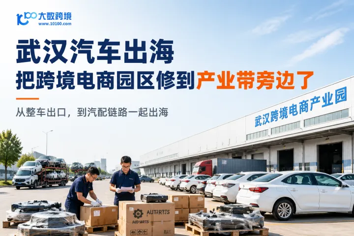 武汉汽车出海，开始把跨境电商园区修到产业带旁边了