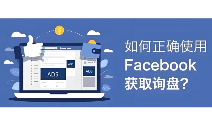 To B 外贸企业必看：如何利用Facebook广告锁定海外B端精准客户