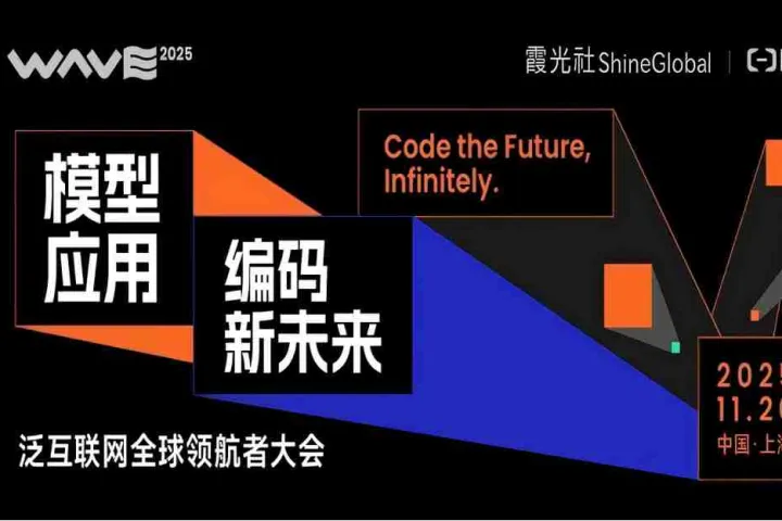 编码泛互联网新未来！一图了解 WAVE2025 全议程