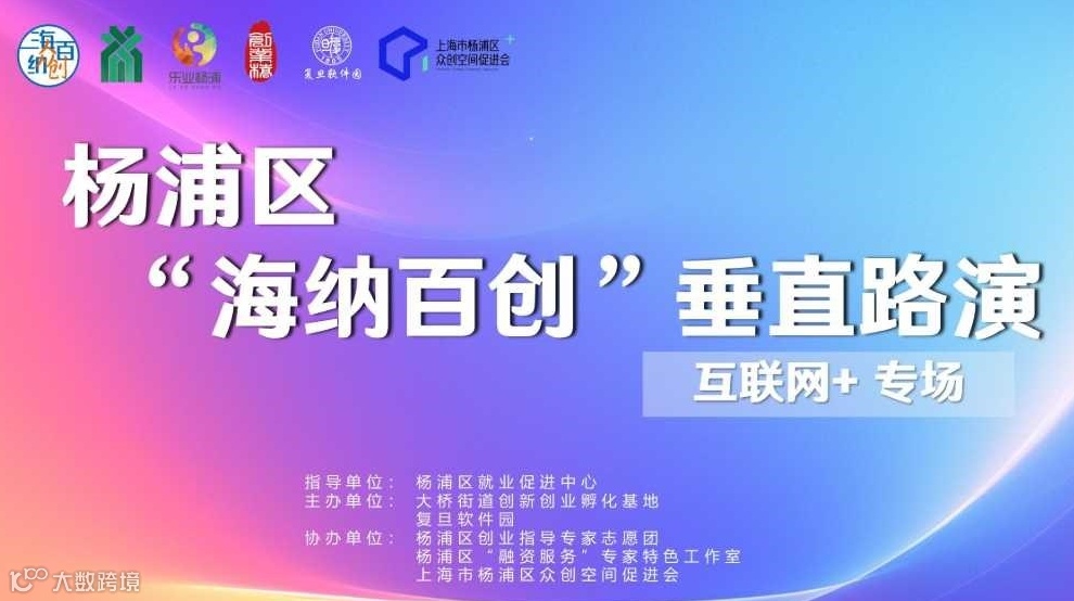 杨浦区“海纳百创•垂直路演”互联网+专场（第四季度）