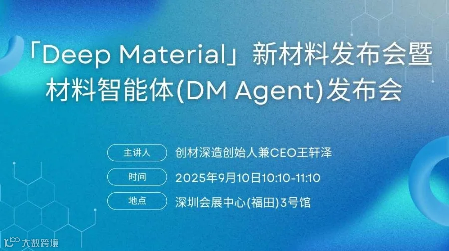 「Deep Material」新材料发布会暨材料智能体（DM Agent）发布会