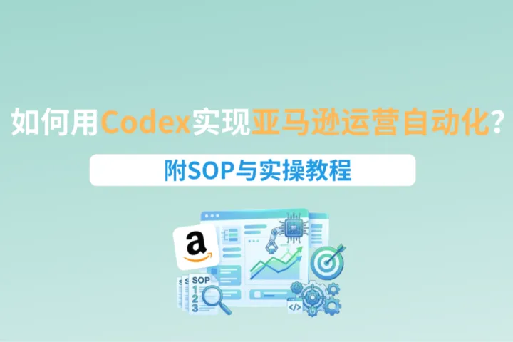 如何用Codex实现亚马逊运营自动化？附SOP与实操教程