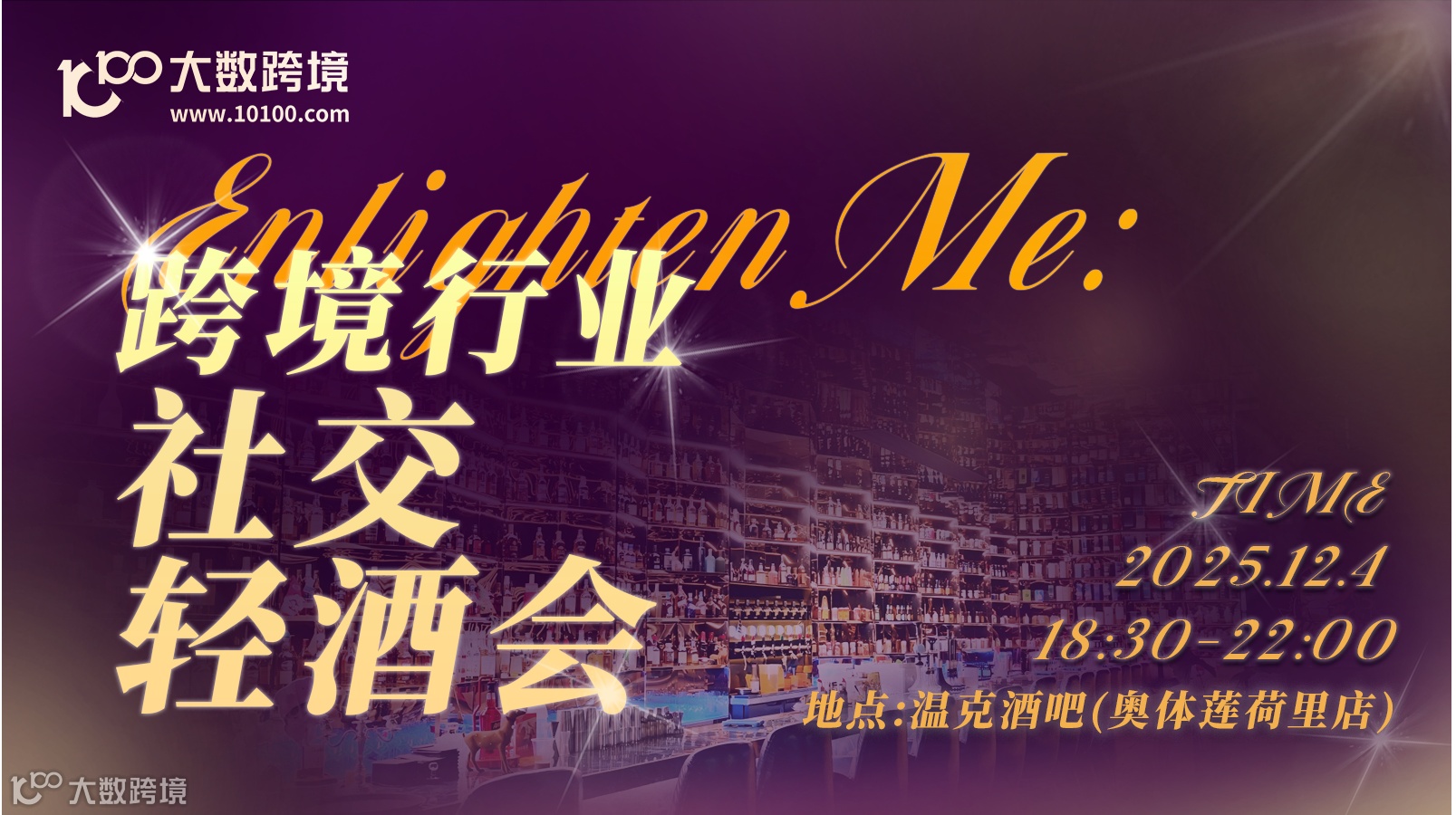 💡EnlightenMe ：跨境行业社交轻酒会