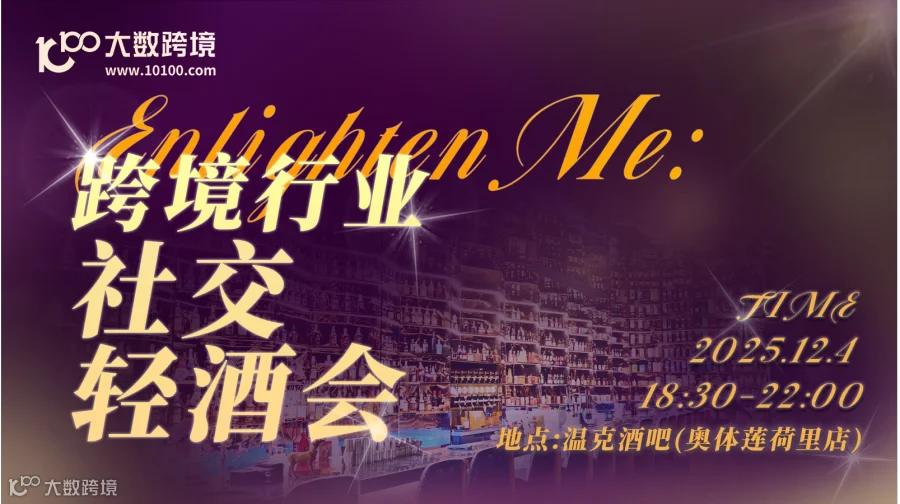 💡EnlightenMe ：跨境行业社交轻酒会