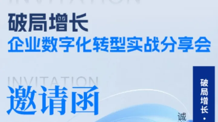 破局增長·企業(yè)數(shù)字化轉(zhuǎn)型實(shí)戰(zhàn)分享會(huì)