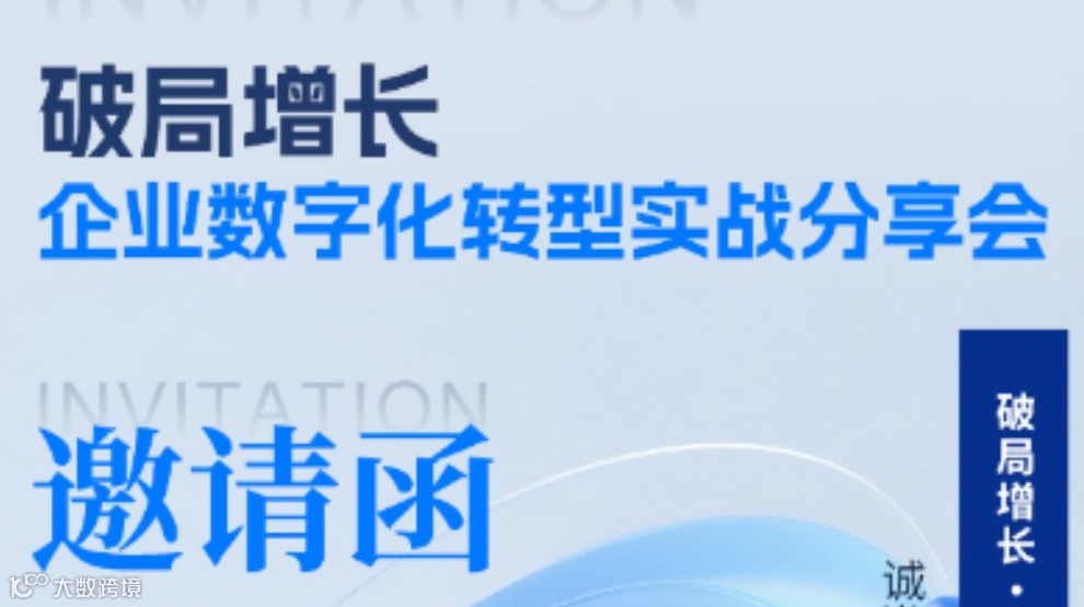 破局增長·企業(yè)數(shù)字化轉(zhuǎn)型實(shí)戰(zhàn)分享會