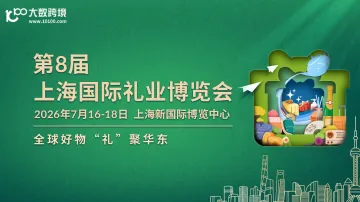 第8届上海国际礼业博览会