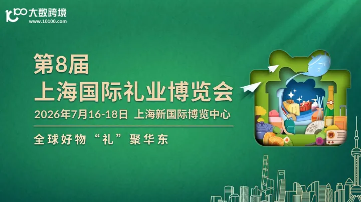 第8届上海国际礼业博览会