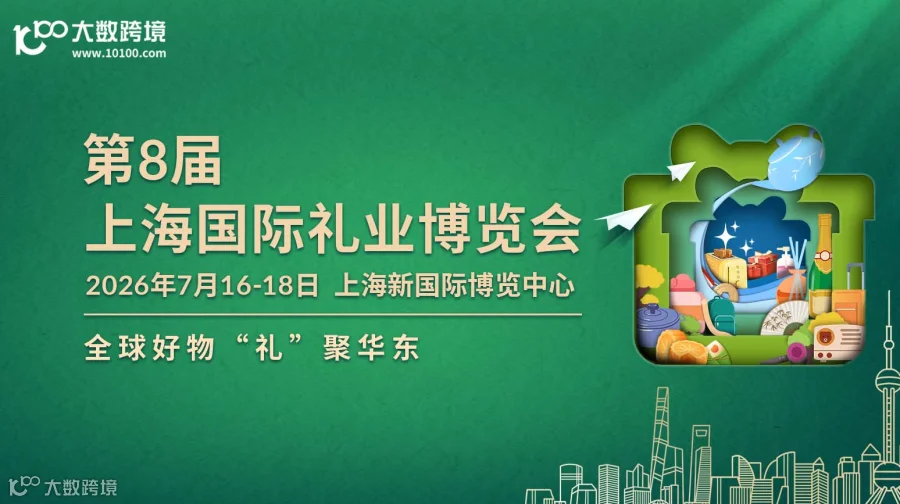 第8届上海国际礼业博览会
