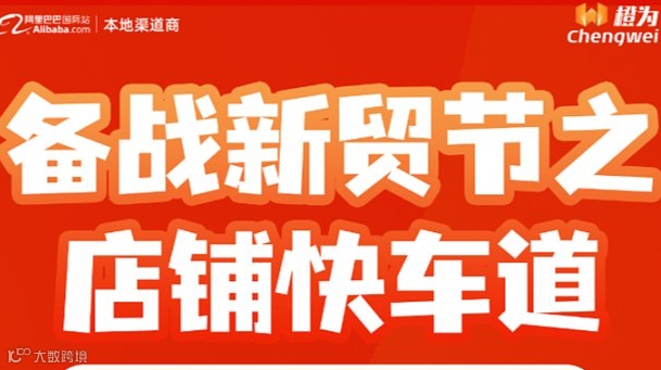 备战新贸节之店铺快车道