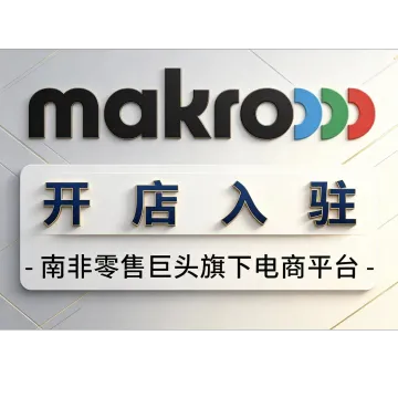 Makro 南非本土 入驻套餐