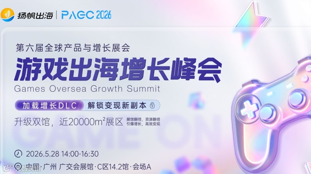 PAGC 2026丨游戏出海增长峰会——加载增长DLC，解锁变现新副本