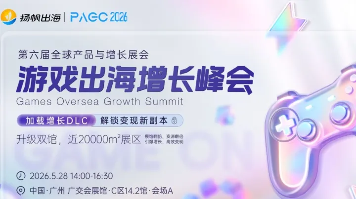 PAGC 2026丨游戏出海增长峰会——加载增长DLC，解锁变现新副本