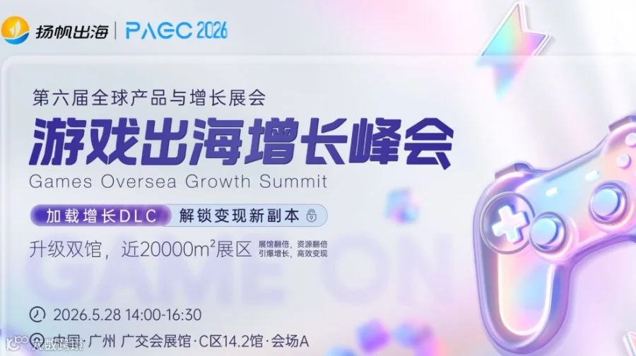 PAGC 2026丨游戏出海增长峰会——加载增长DLC，解锁变现新副本
