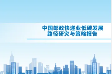 中国快递协会：2023中国邮政快递业低碳发展路径研究与策略报告（74页）