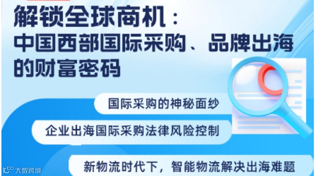 解锁全球商机：中国西部国际采购、品牌出海的财富密码
