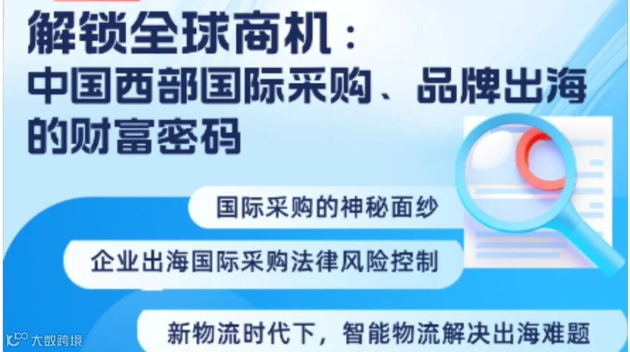 解锁全球商机：中国西部国际采购、品牌出海的财富密码