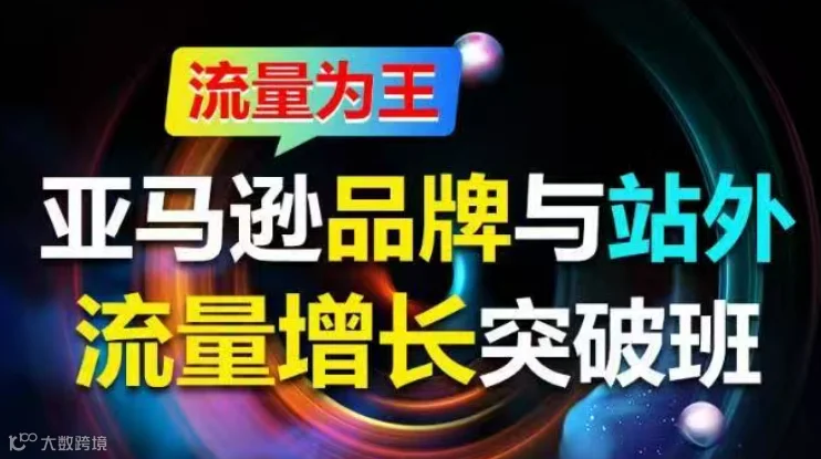 亚马逊品牌与站外流量增长突破班