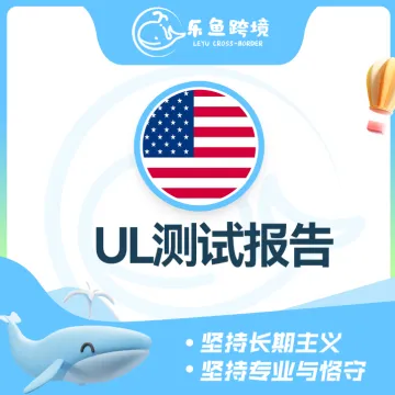 乐鱼跨境-UL测试报告