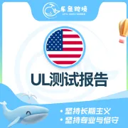 乐鱼跨境-UL测试报告